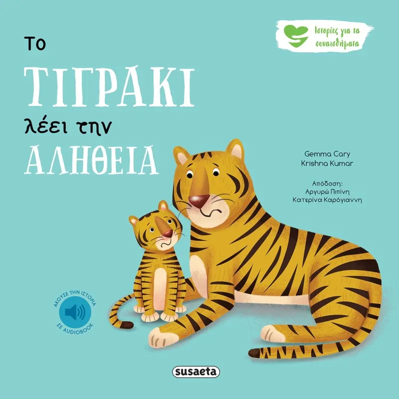 Ιστορίες Για Τα Συναισθήματα - Το Τιγράκι Λέει Την Αλήθεια No3