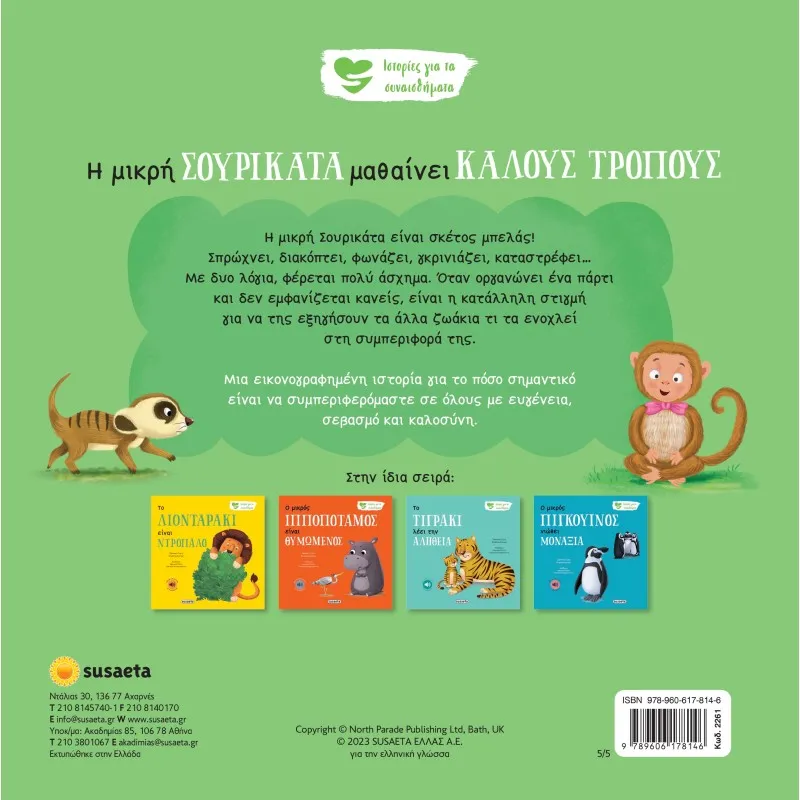 Ιστορίες Για Τα Συναισθήματα - Η Μικρή Σουρικάτα Μαθαίνει Καλούς Τρόπους No5