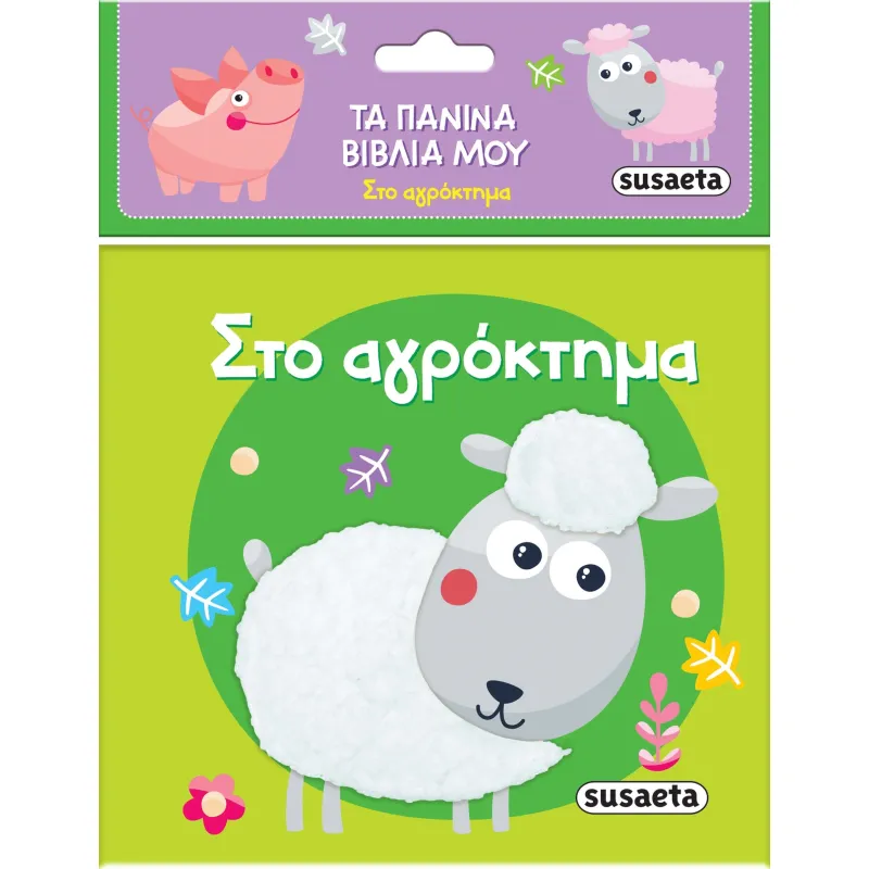 Τα Πάνινα Βιβλία Μου - Στο Αγρόκτημα