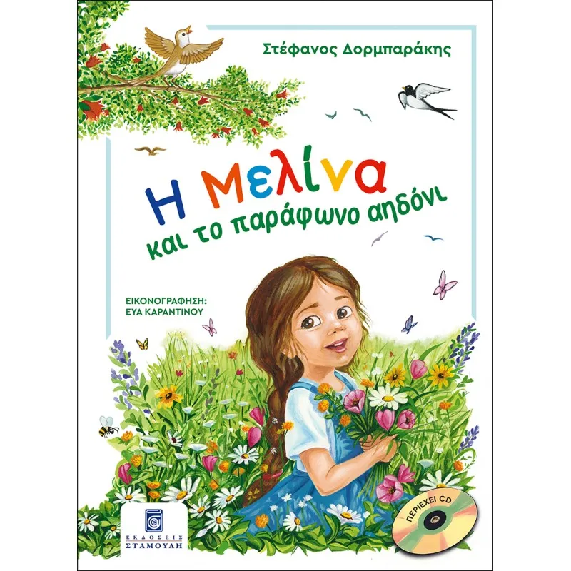 Η Μελίνα Και Το Παράφωνο Αηδόνι (Περιέχει CD)