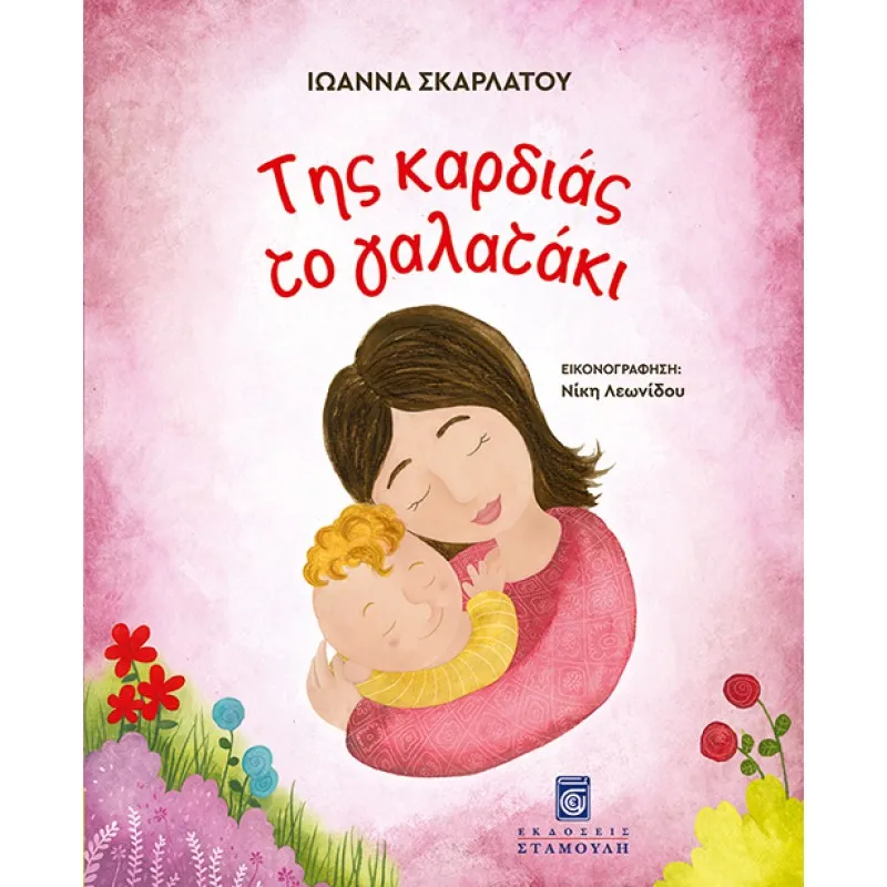 Της Καρδιάς Το Γαλατάκι