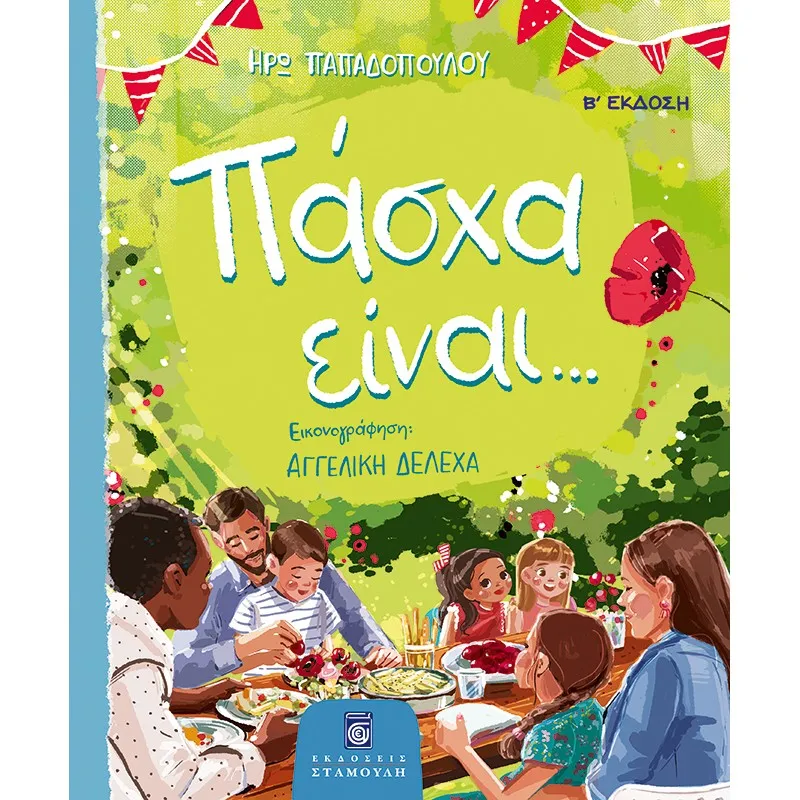 Πάσχα Είναι...