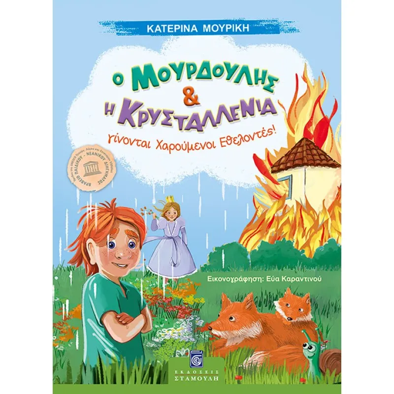 Ο Μουρδούλης Και Η Κρυσταλλένια Γίνονται Χαρούμενοι Εθελοντές!