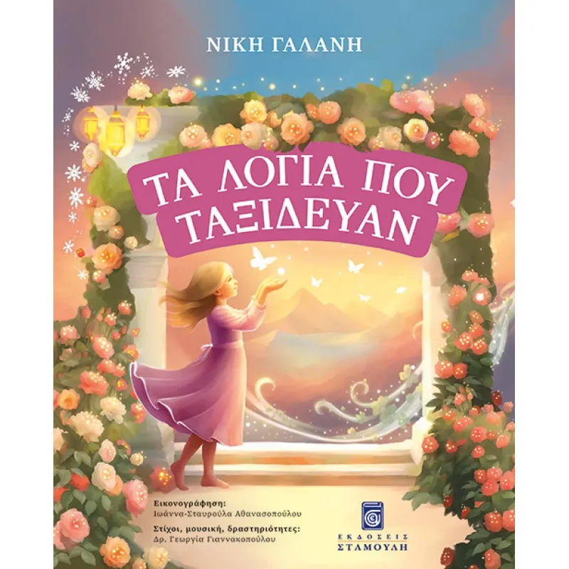 Τα Λόγια Που Ταξίδευαν