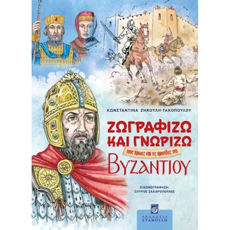 Ζωγραφίζω Και Γνωρίζω Τους Ήρωες Και Τις Ηρωίδες - Του Βυζαντίου