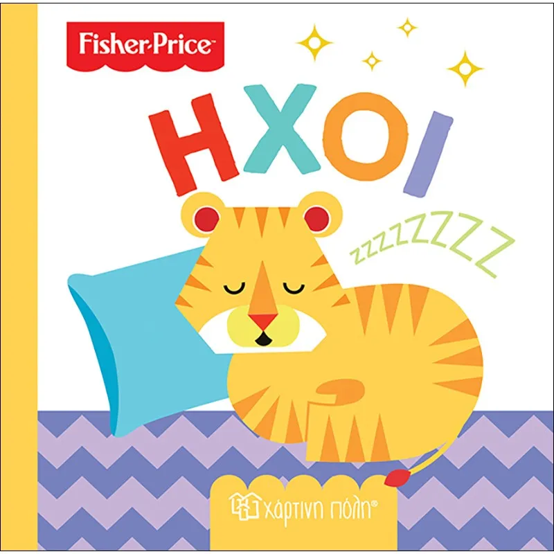 Οι Πρώτες Μου Γνώσεις - Fisher Price, Ήχοι No5