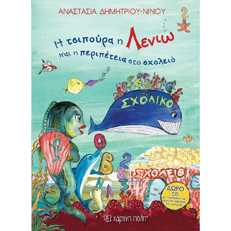 Η Τσιπούρα Η Λενιώ - Και Η Περιπέτεια Στο Σχολείο No2