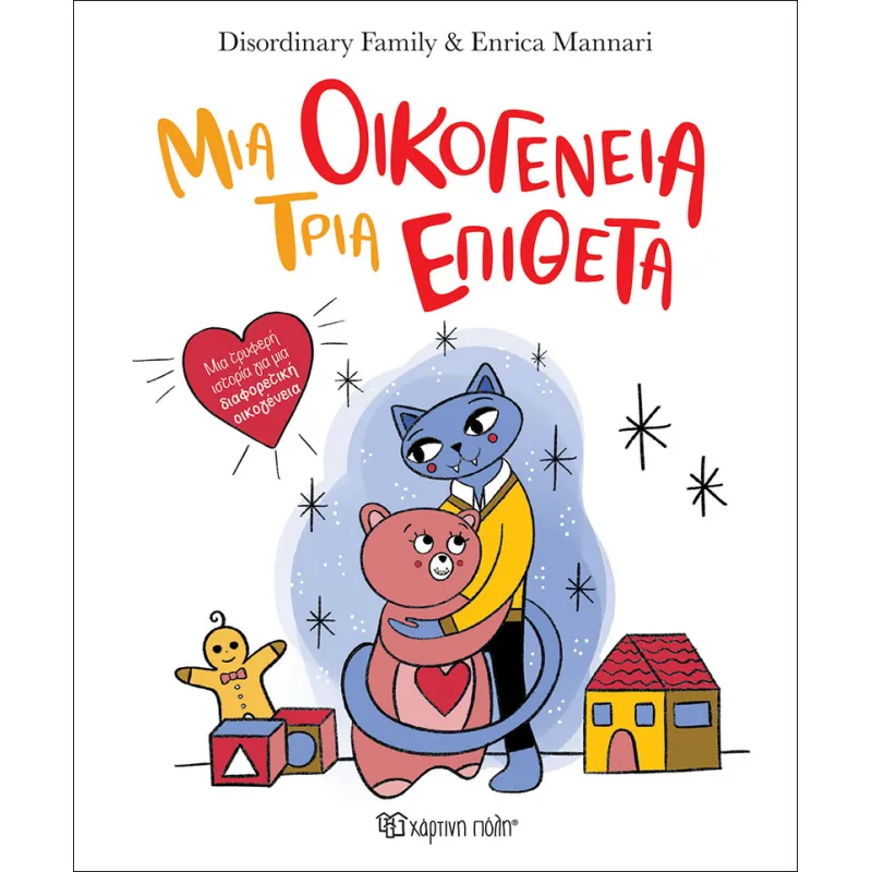 Μια Οικογένεια, Τρία Επίθετα