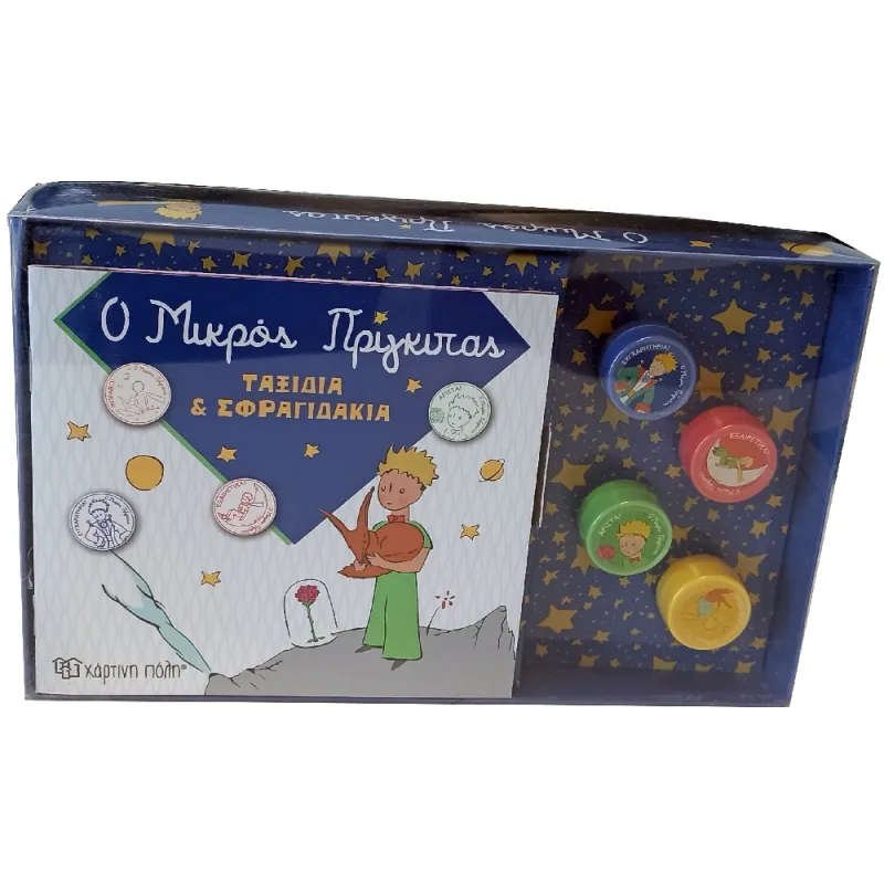 Βιβλίο & Σφραγιδάκια  - Ο Μικρός Πρίγκιπας, Ταξίδια Και Σφραγιδάκια No1