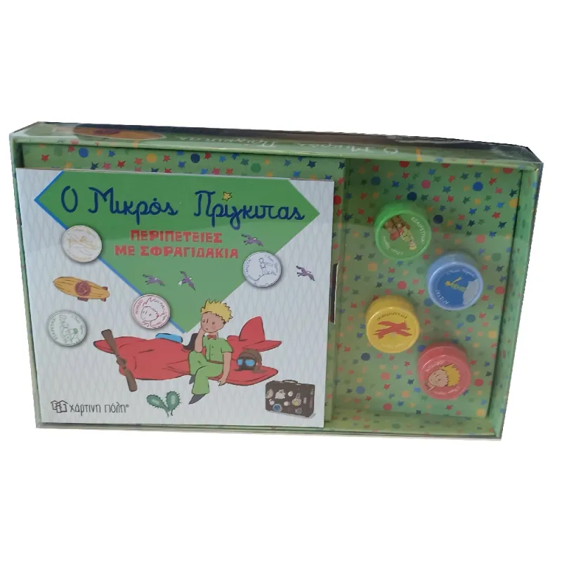 Βιβλίο & Σφραγιδάκια  - Ο Μικρός Πρίγκιπας, Περιπέτειες Με Σφραγιδάκια No2