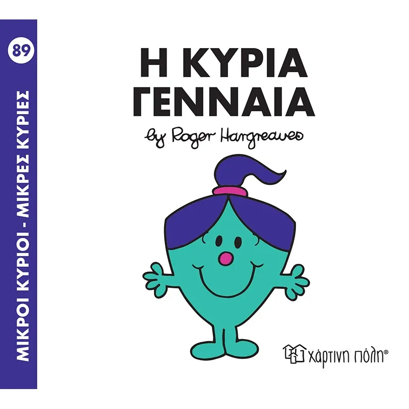 Ο Κύρια Γενναία No89
