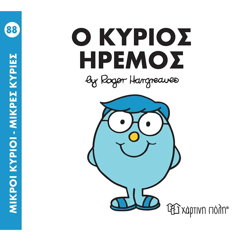 Ο Κύριος Ήρεμος No88