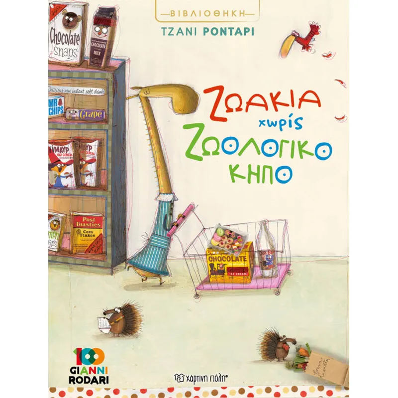 Βιβλιοθήκη Τζάνι Ροντάρι - Ζωάκια Χωρίς Ζωολογικό Κήπο