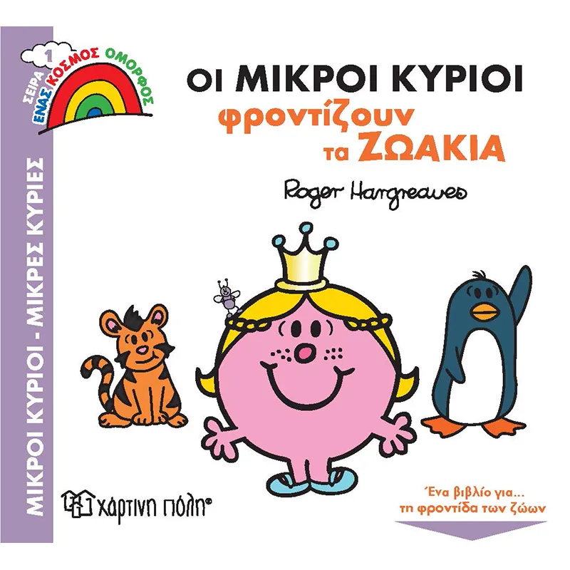Ένας Κόσμος Όμορφος - Οι Μικροί Κύριοι Φροντίζουν Τα Ζωάκια No1