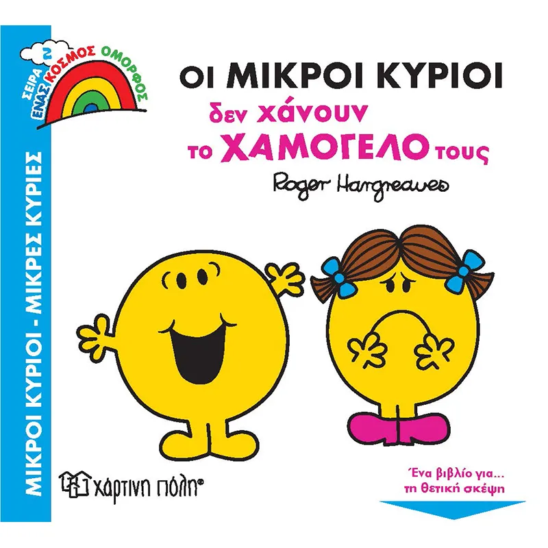 Ένας Κόσμος Όμορφος - Οι Μικροί Κύριοι Δεν Χάνουν Το Χαμόγελό Τους No2