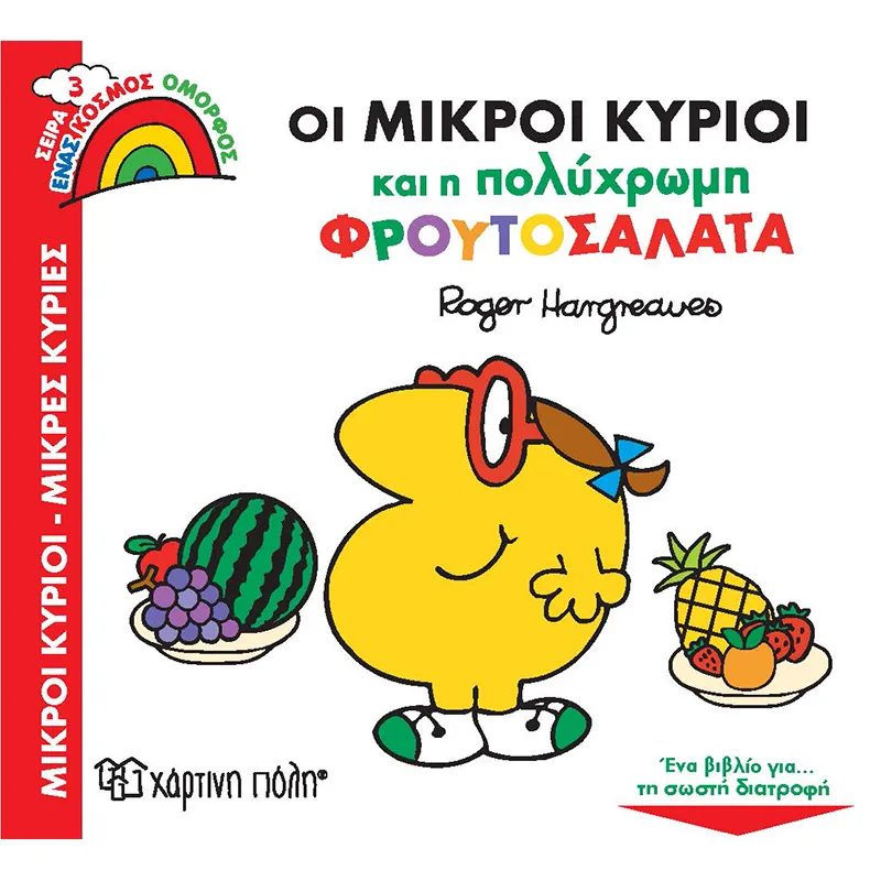 Ένας Κόσμος Όμορφος - Οι Μικροί Κύριοι Και Η Πολύχρωμη Φρουτοσαλάτα No3