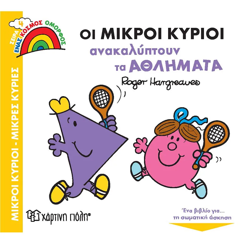 Ένας Κόσμος Όμορφος - Οι Μικροί Κύριοι Ανακαλύπτουν Τα Αθλήματα No4