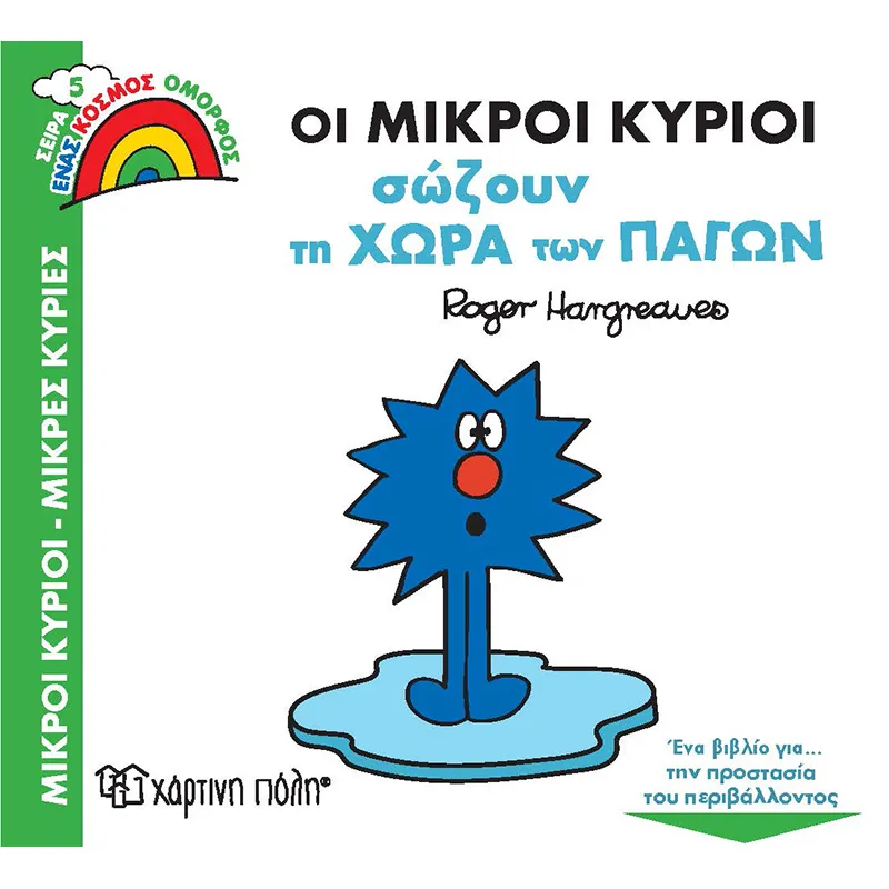 Ένας Κόσμος Όμορφος - Οι Μικροί Κύριοι Σώζουν Τη Χώρα Των Πάγων No5