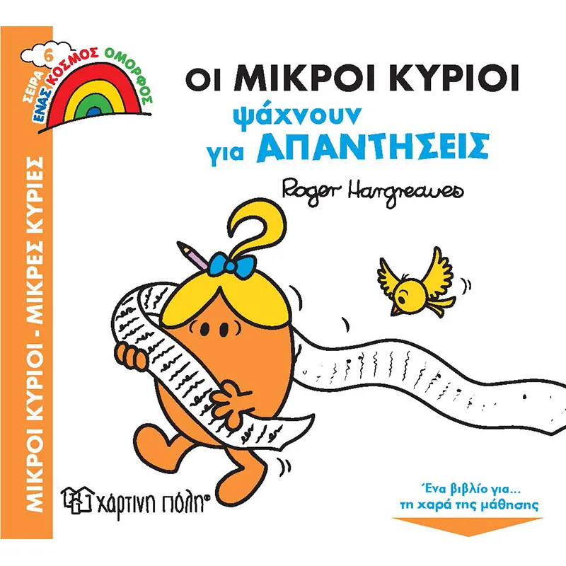 Ένας Κόσμος Όμορφος - Οι Μικροί Κύριοι Ψάχνουν Για Απαντήσεις No6