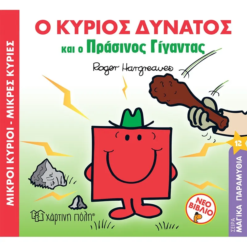 Μαγικά Παραμύθια - Ο Κύριος Δυνατός Και Ο Πράσινος Γίγαντας No12
