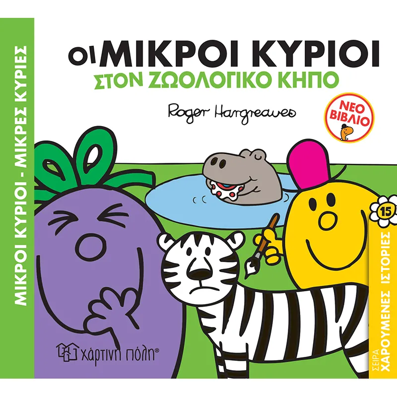 Χαρούμενες Ιστορίες - Οι Μικροί Κύριοι Στον Ζωολογικό Κήπο No15