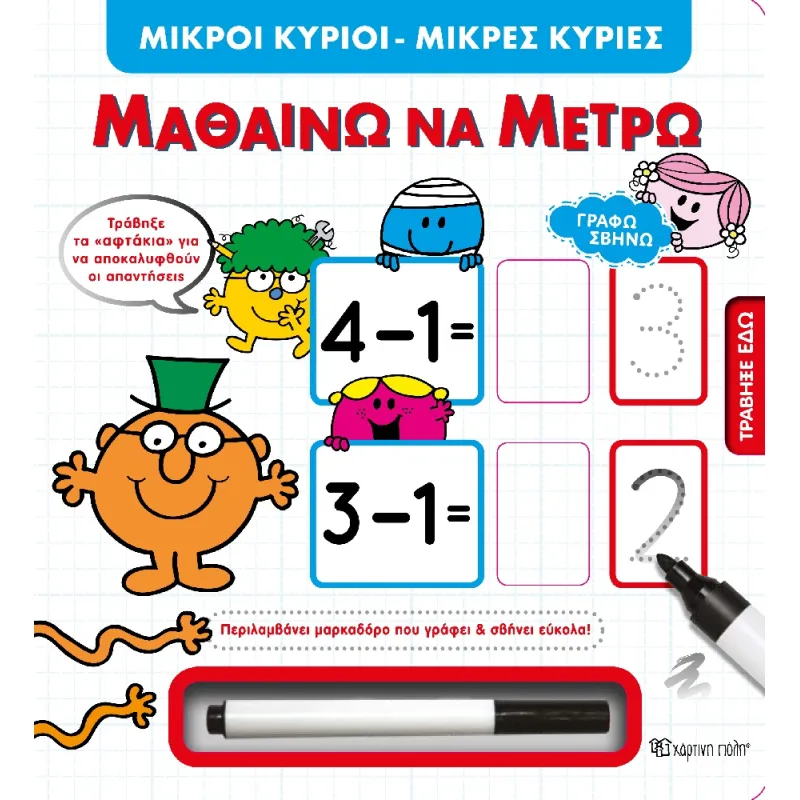 Γράφω Σβήνω - Μικροί Κύριοι Μικρές Κυρίες, Μαθαίνω να Μετρώ
