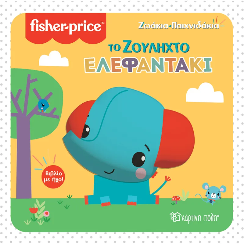Ζωάκια Παιχνιδάκια - Το Ζουληχτό Ελεφαντάκι No3