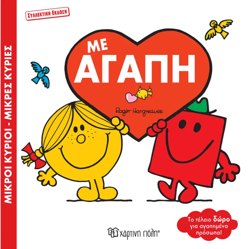 Με Αγάπη