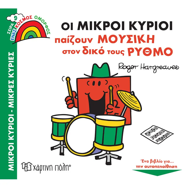 Ένας Κόσμος Όμορφος - Οι Μικροί Κύριοι Παίζουν Μουσική Στον Δικό Τους Ρυθμό No9