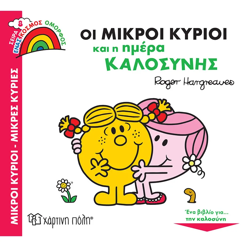 Ένας Κόσμος Όμορφος - Οι Μικροί Κύριοι και η Ημέρα Καλοσύνης No8