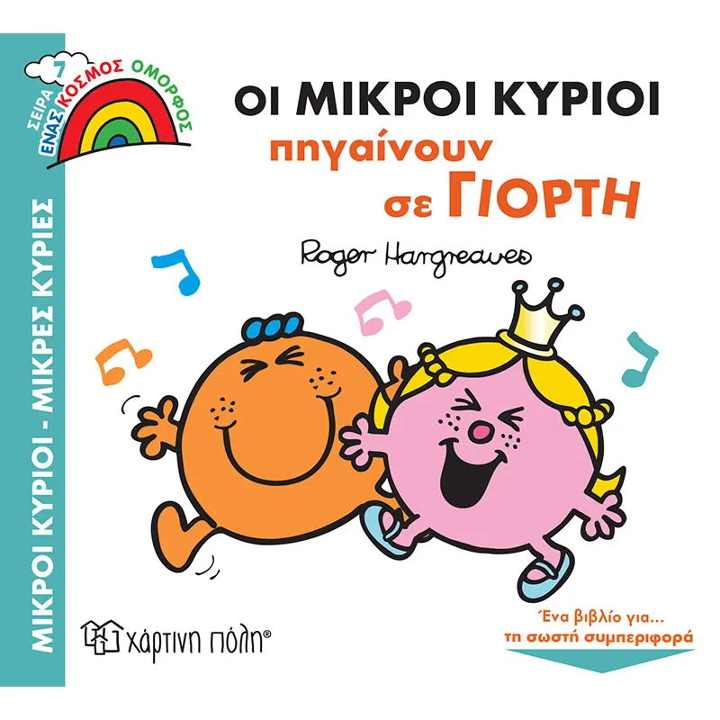 Ένας Κόσμος Όμορφος - Οι Μικροί Κύριοι Πηγαίνουν Σε Γιορτή No7