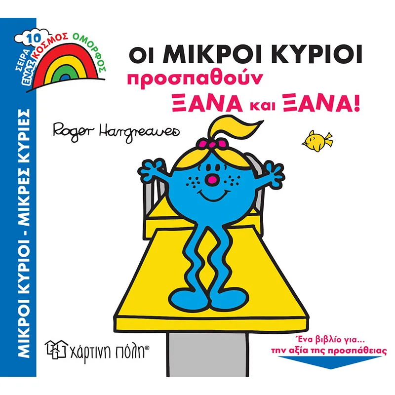 Ένας Κόσμος Όμορφος - Οι Μικροί Κύριοι Προσπαθούν Ξανά Και Ξανά No10