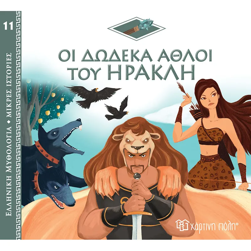 Ελληνική Μυθολογία - Μικρές Ιστορίες, Οι Δώδεκα Άθλοι Του Ηρακλή No11