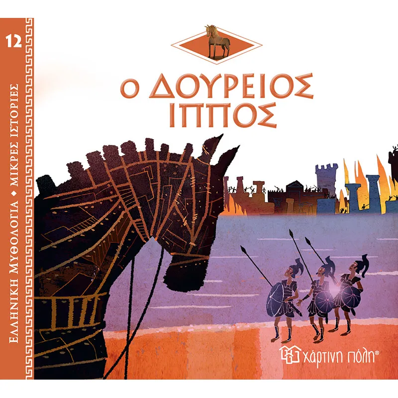 Ελληνική Μυθολογία - Μικρές Ιστορίες, Ο Δούρειος Ίππος No12