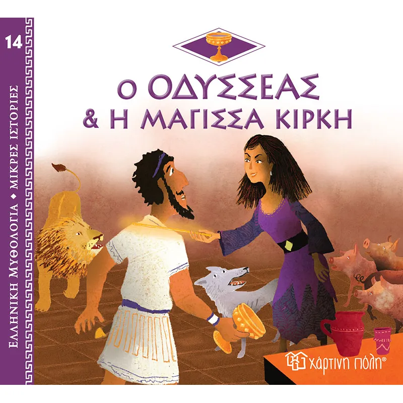Ελληνική Μυθολογία - Μικρές Ιστορίες, Ο Οδυσσέας Και Η Μάγισσα Κίρκη No14