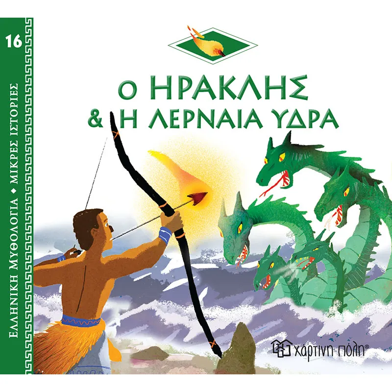 Ελληνική Μυθολογία - Μικρές Ιστορίες, Ο Ηρακλής Και Η Λερναία Ύδρα No16