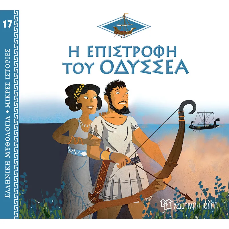 Ελληνική Μυθολογία - Μικρές Ιστορίες, Η Επιστροφή Του Οδυσσέα No17