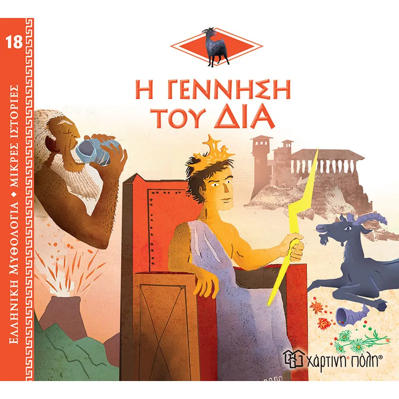Ελληνική Μυθολογία - Μικρές Ιστορίες, Η Γέννηση Του Δία No18