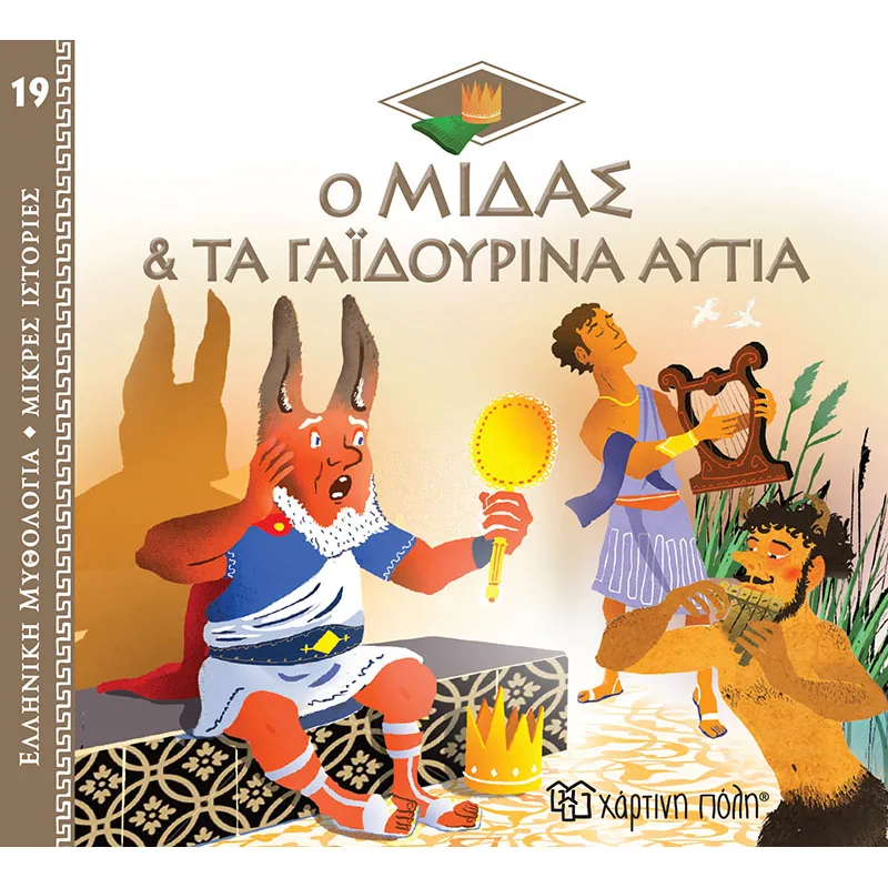 Ελληνική Μυθολογία - Μικρές Ιστορίες, Ο Μίδας Και Τα Γαϊδουρινά Αυτιά No19