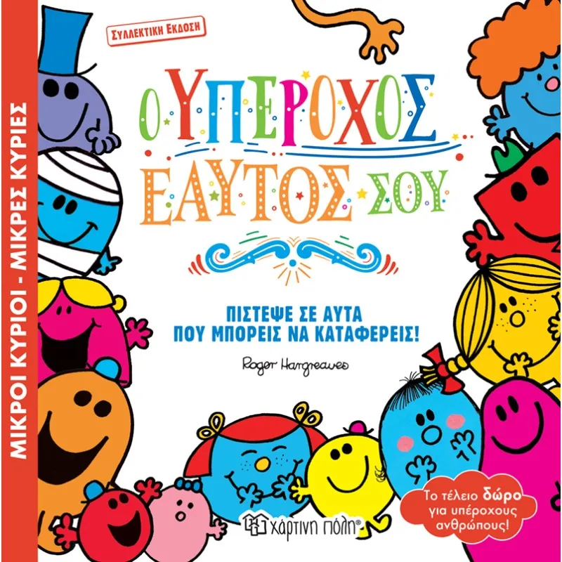 Ο Υπέροχος Εαυτός Σου (Συλλεκτική Έκδοση)
