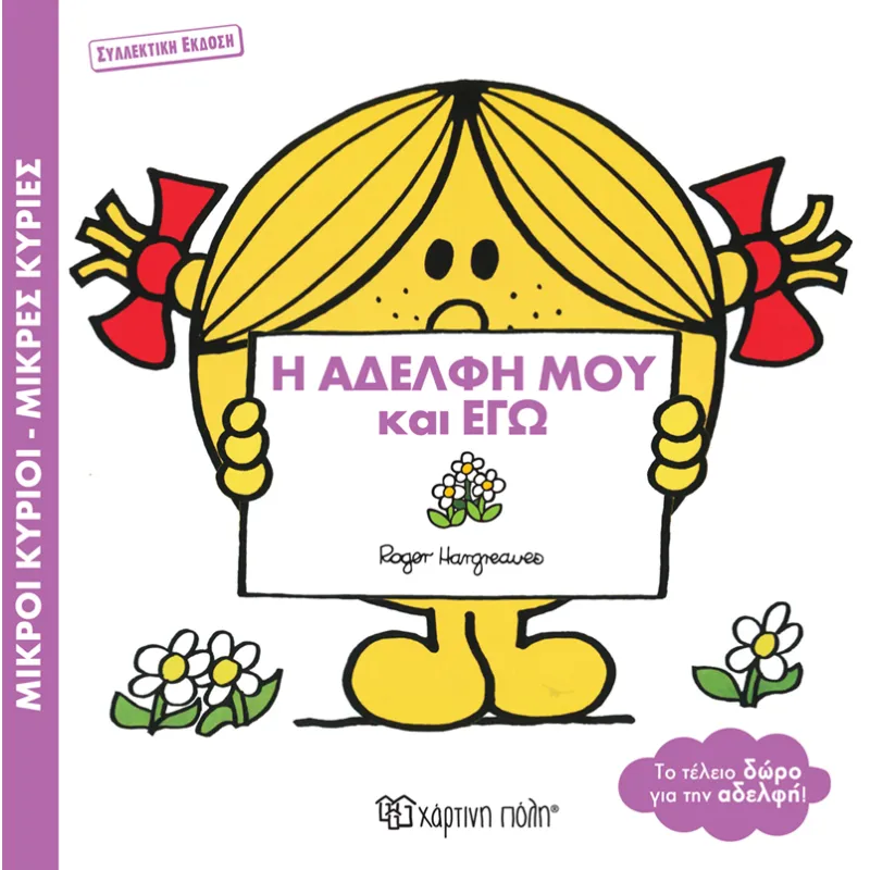 Η Αδελφή Μου Και Εγώ