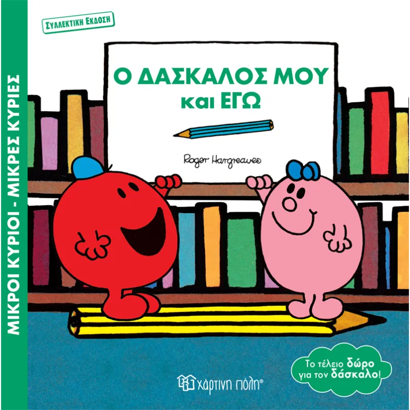 Ο Δάσκαλός Μου Και Εγώ