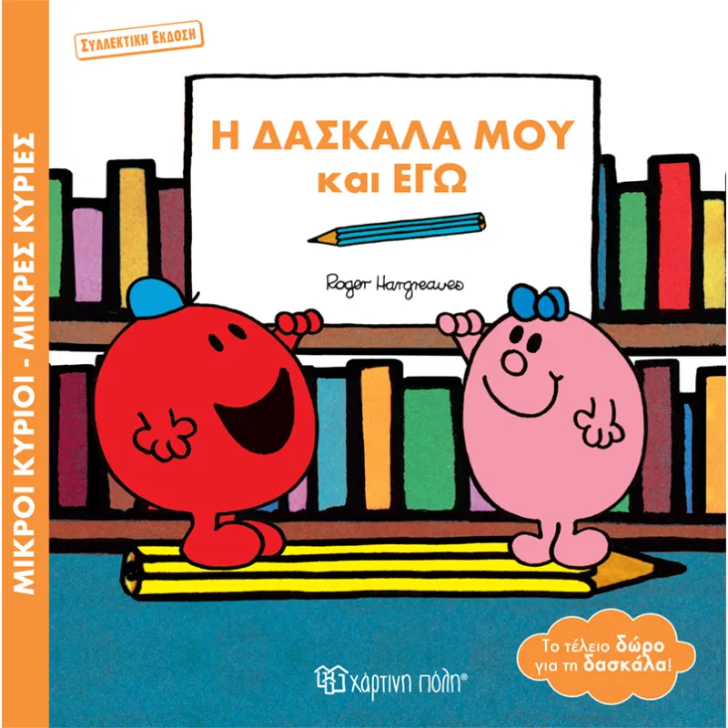 Ο Δασκάλα Μου Και Εγώ