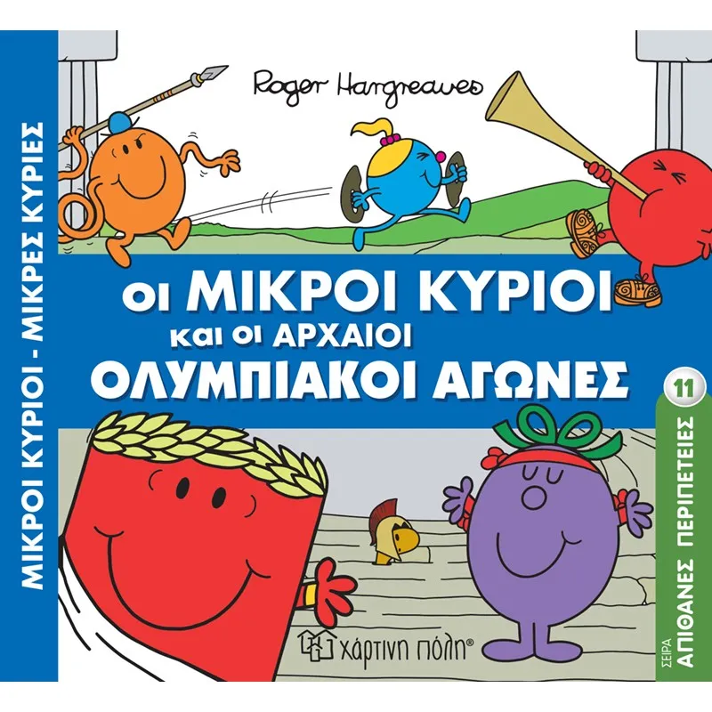 Απίθανες Περιπέτειες - Οι Μικροί Κύριοι Και Οι Αρχαίοι Ολυμπιακοί Αγώνες No11