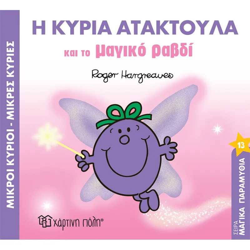 Μαγικά Παραμύθια - Η Κυρία Ατακτούλα Και Το Μαγικό Ραβδί No13