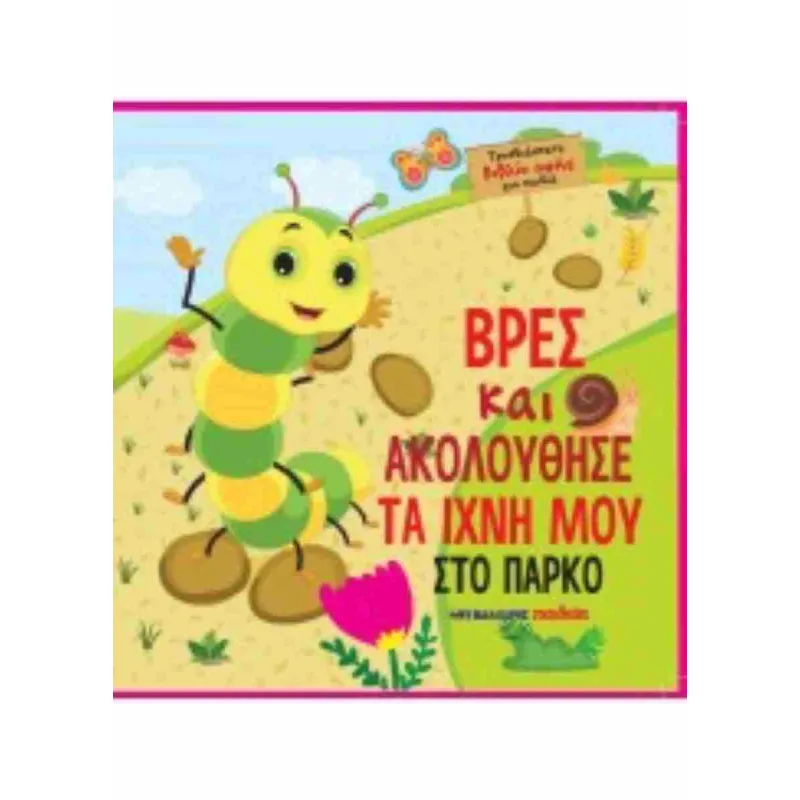 Βρες Και Ακολούθησε Τα Ίχνη Μου Στο Πάρκο