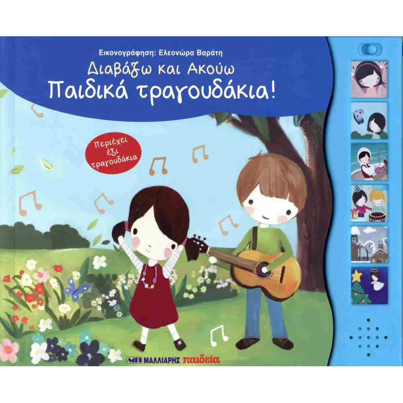 Διαβάζω Και Ακούω Παραμύθια - Παιδικά Τραγουδάκια 