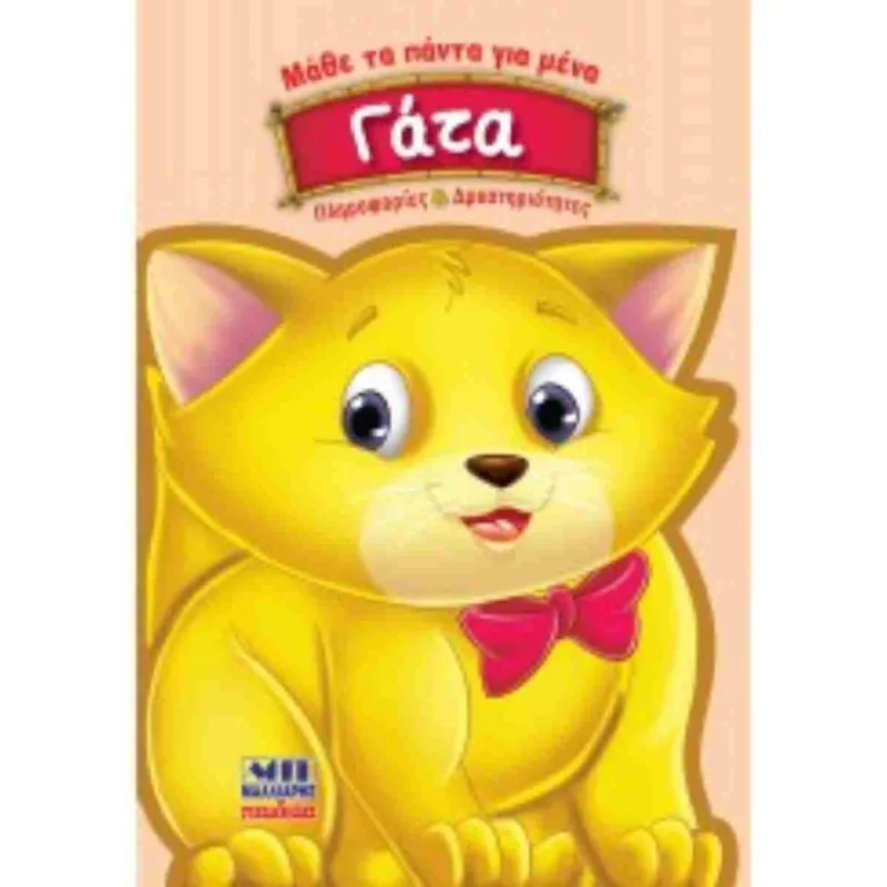 Μάθε Τα Πάντα Για Μένα - Γάτα
