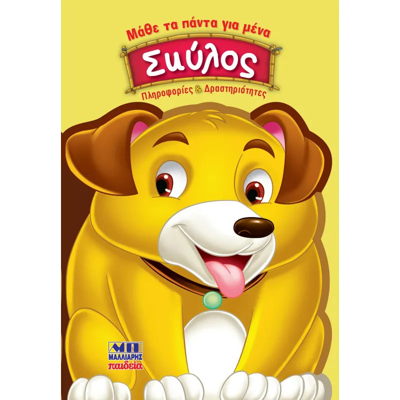 Μάθε Τα Πάντα Για Μένα - Σκύλος