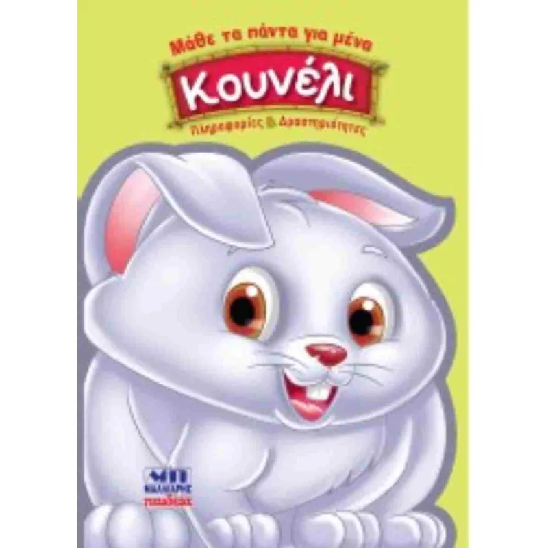 Μάθε Τα Πάντα Για Μένα - Κουνέλι